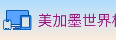 美加墨世界杯赛程官方网站 logo
